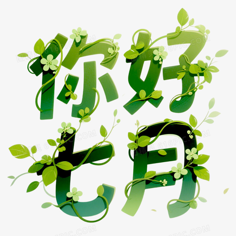 艺术字你好7月免抠元素