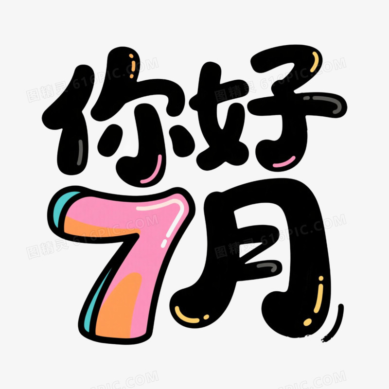 艺术字设计你好七月免抠元素