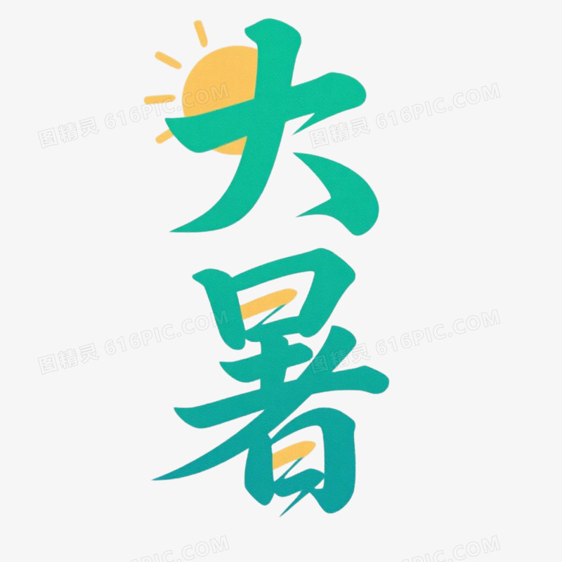 艺术字设计大暑免抠元素