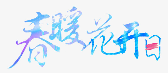 春暖花开日创意文字