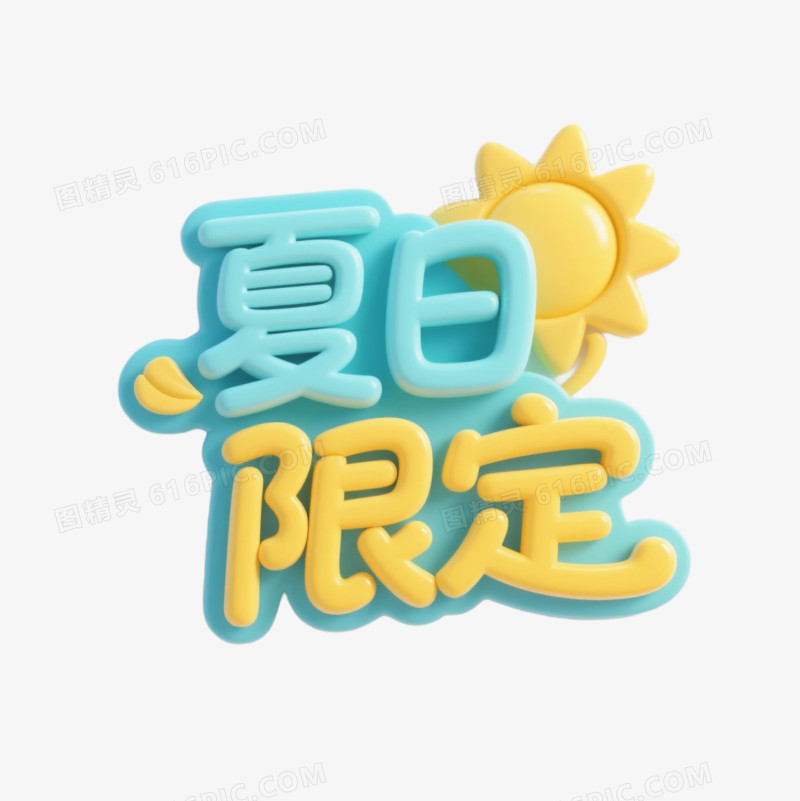 夏季艺术字免抠元素