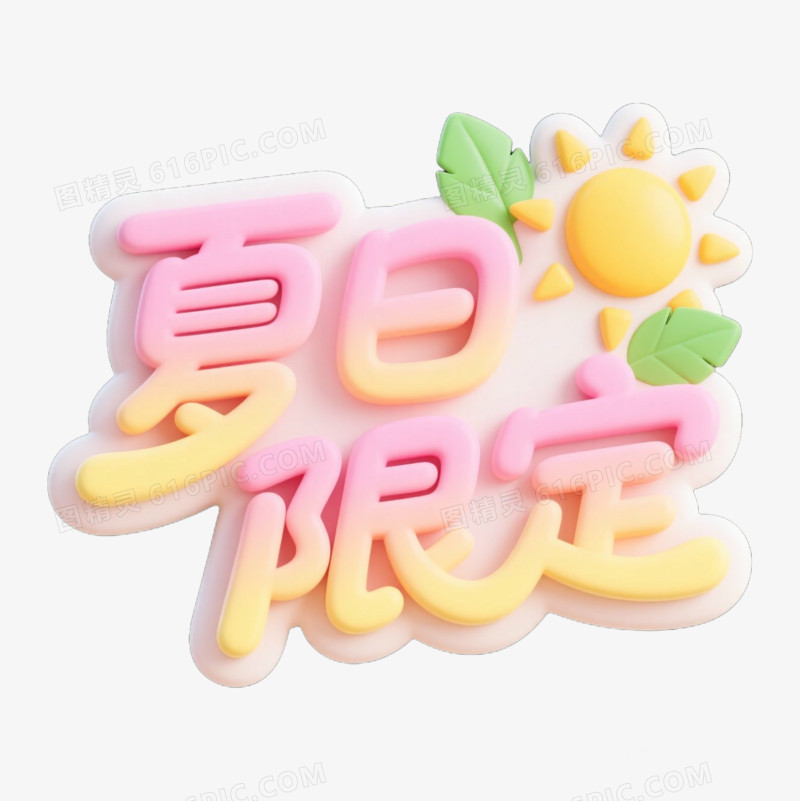 夏季艺术字免抠元素