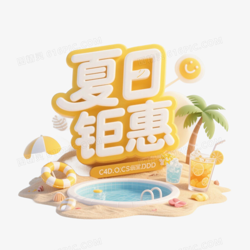 夏季艺术字免抠元素