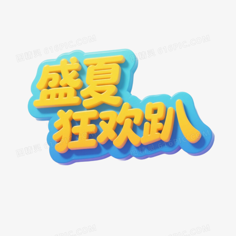 夏季艺术字免抠元素