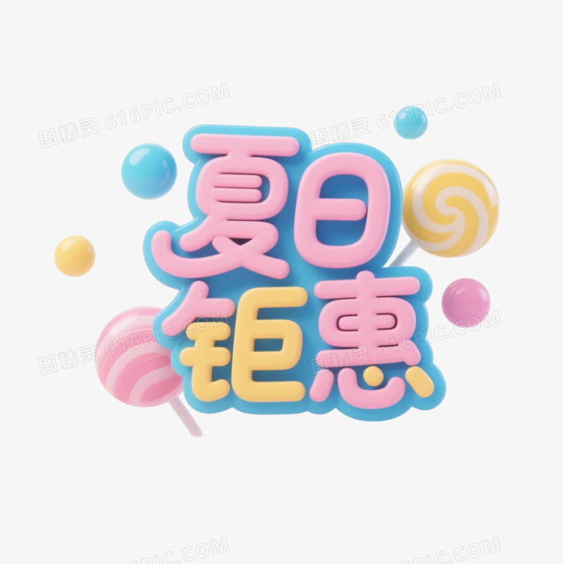 夏季艺术字免抠元素