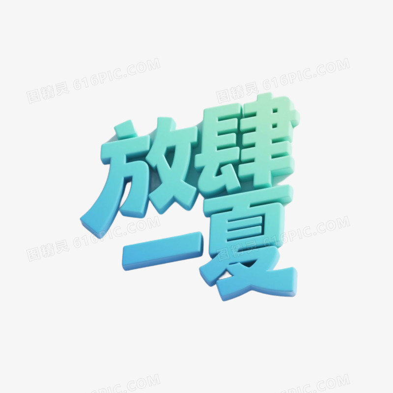 夏季艺术字免抠元素