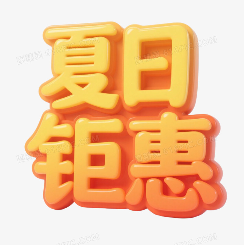 夏季艺术字免抠元素