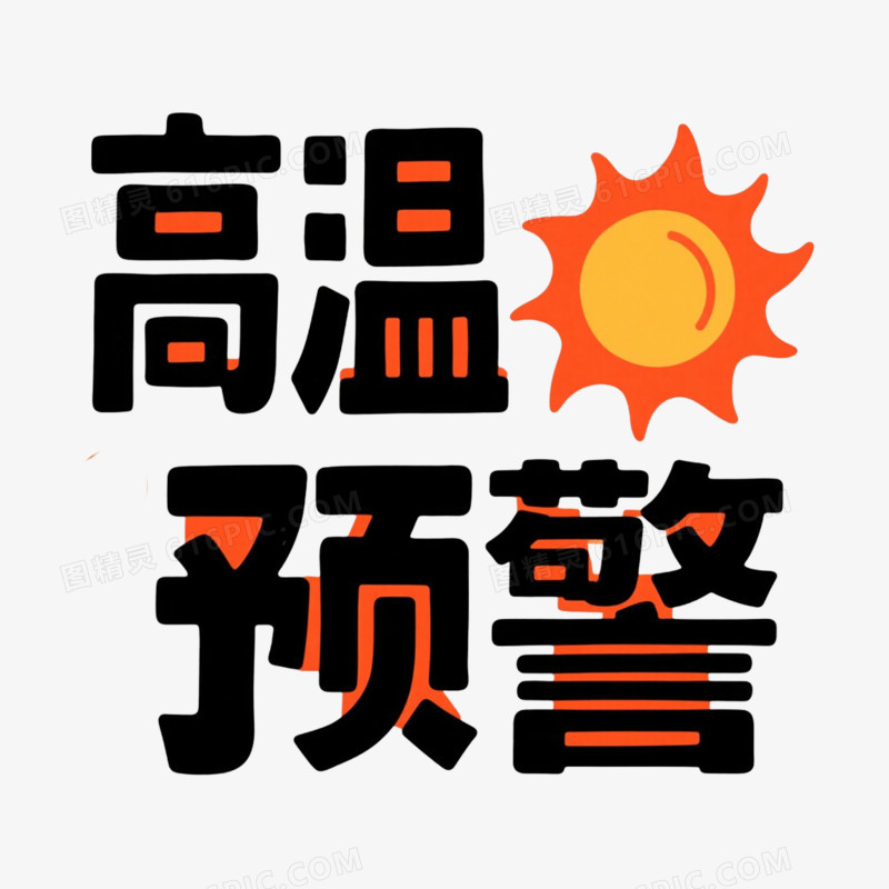 高温预警艺术字免抠元素