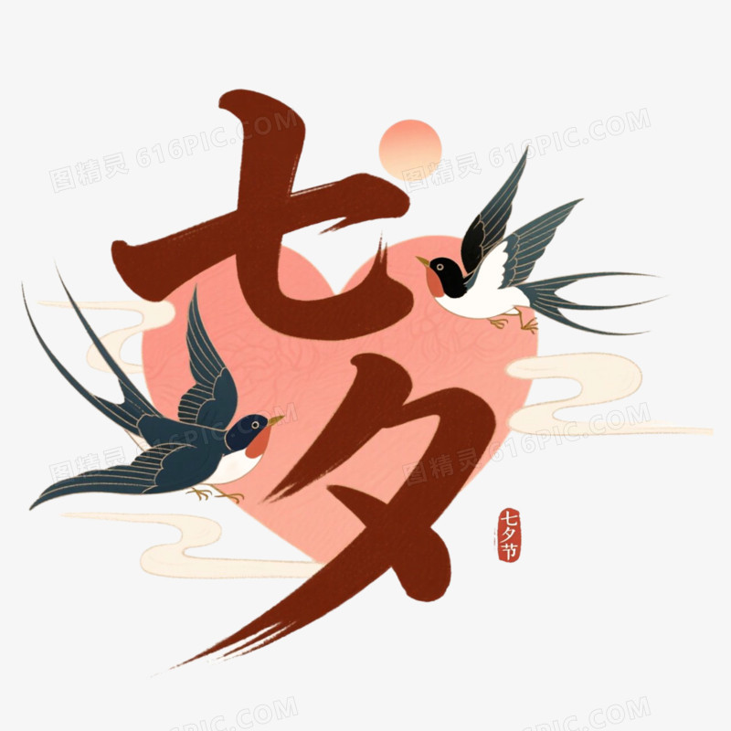 创意七夕节字体设计免抠元素