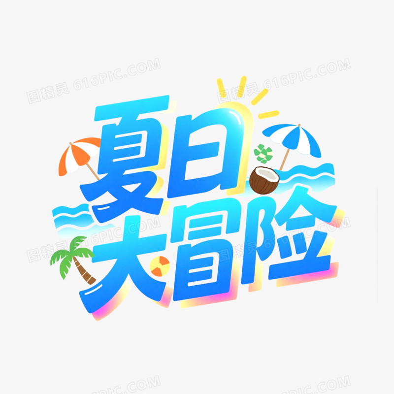 创意艺术字夏日大冒险免抠元素