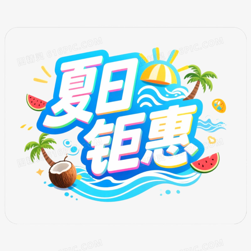 创意艺术字夏日钜惠免抠元素