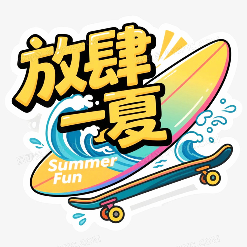 创意艺术字放肆一夏免抠元素