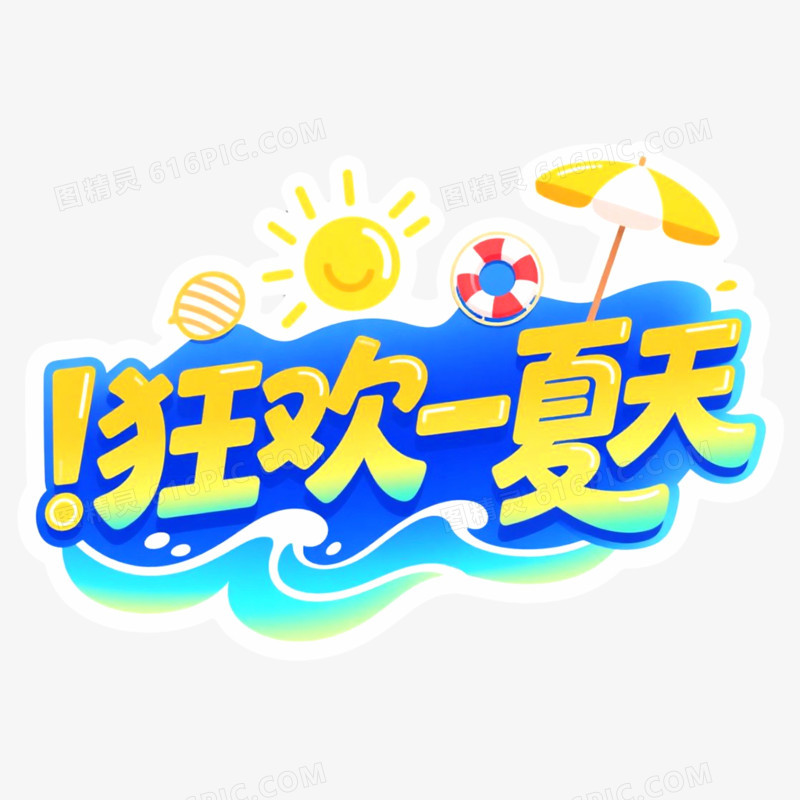 创意艺术字狂欢一夏免抠元素