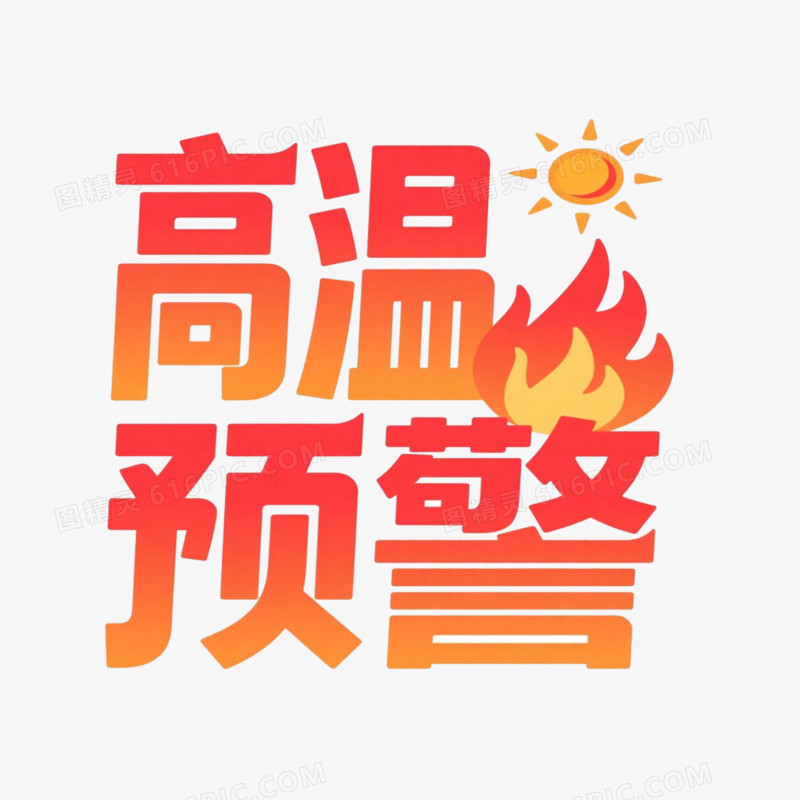 高温预警艺术字免抠元素