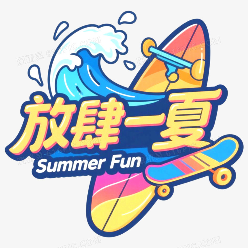 创意艺术字放肆一夏免抠元素