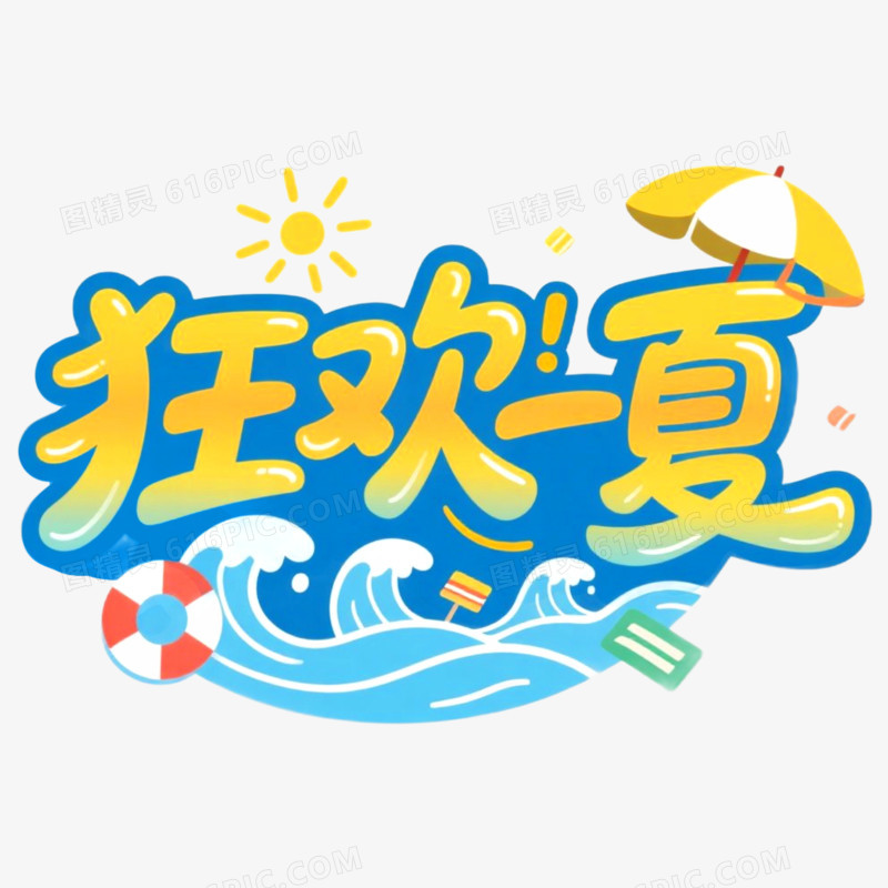 创意艺术字狂欢一夏免抠元素
