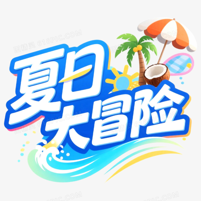 创意艺术字夏日大冒险免抠元素