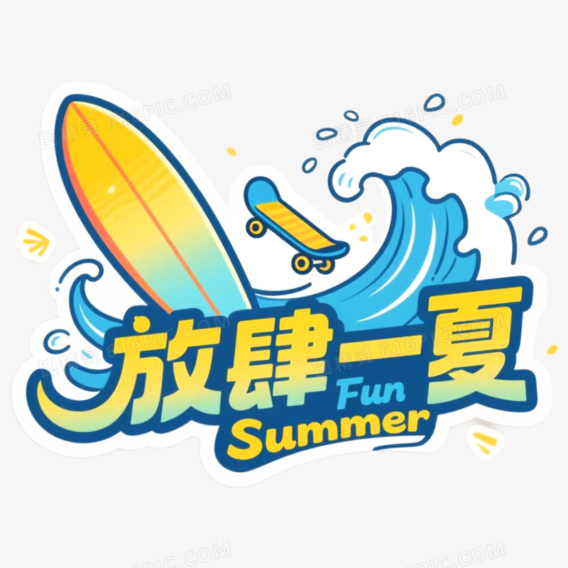 创意艺术字放肆一夏免抠元素