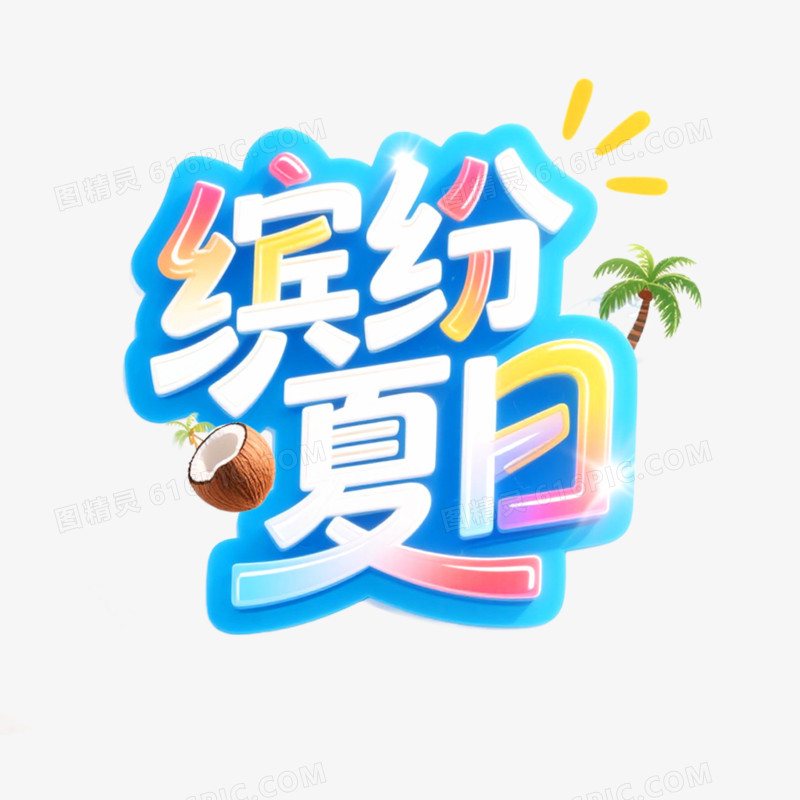 创意艺术字缤纷夏日免抠元素