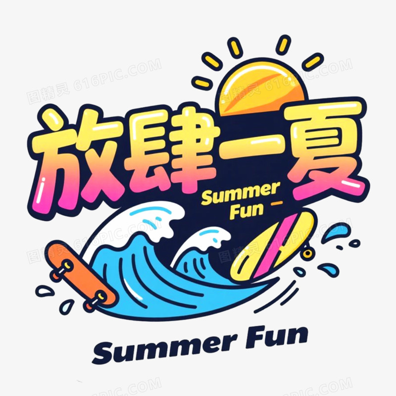 创意艺术字放肆一夏免抠元素
