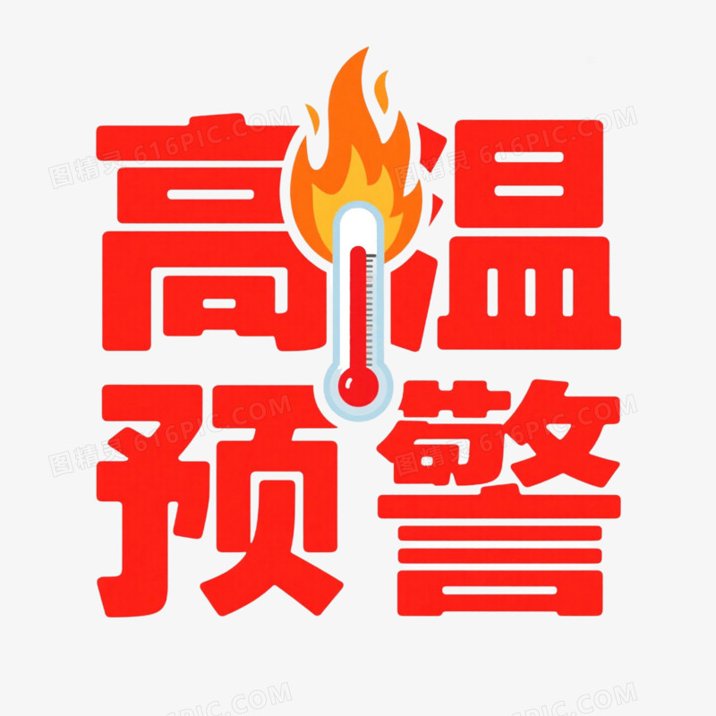 高温预警艺术字免抠元素