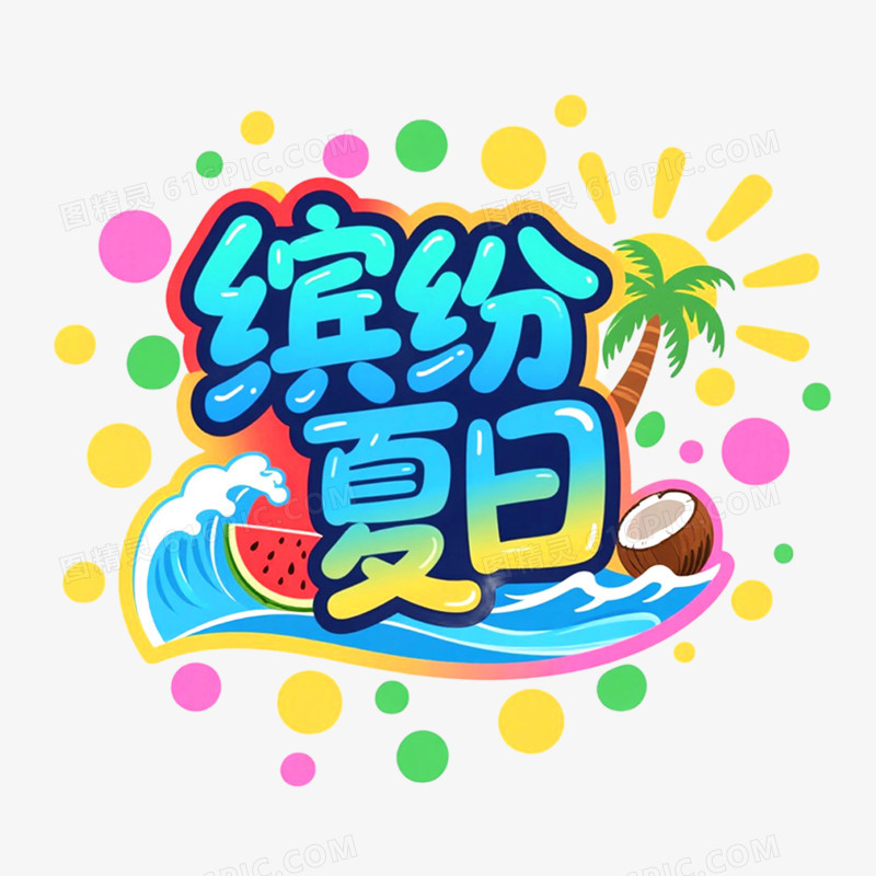 创意艺术字缤纷夏日免抠元素