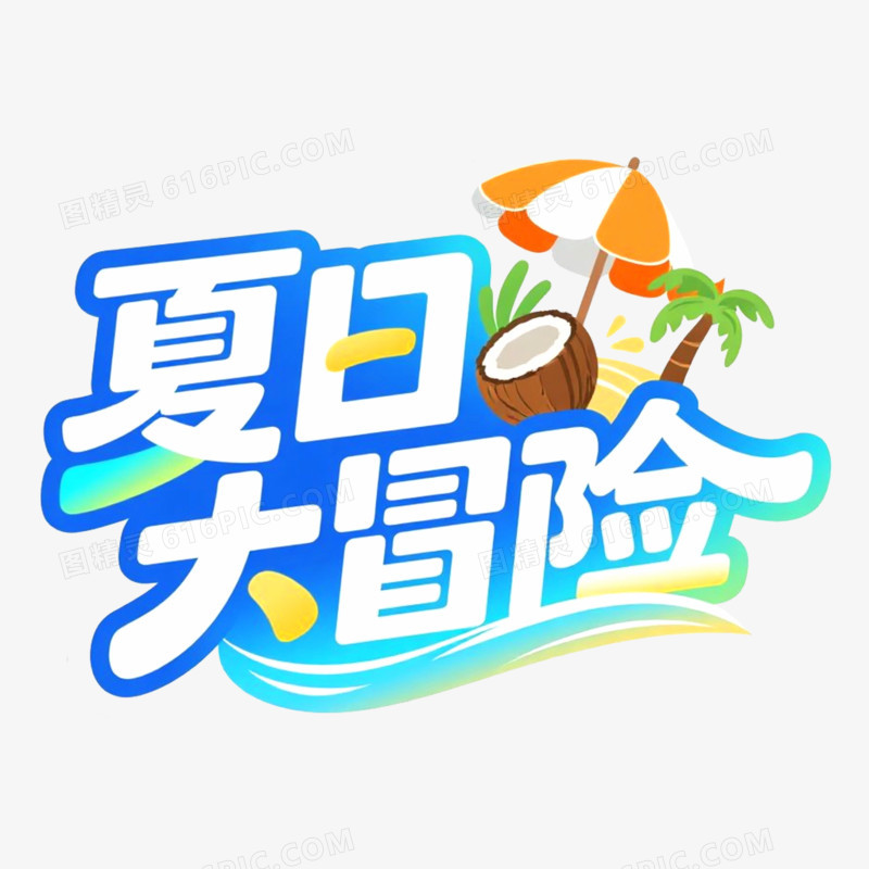创意艺术字夏日大冒险免抠元素