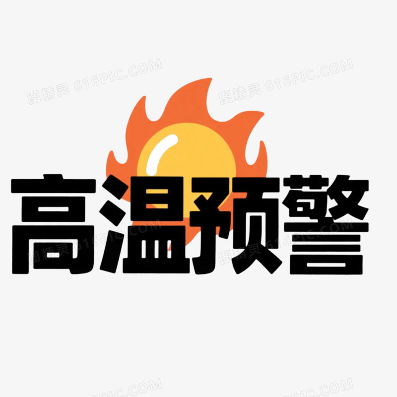高温预警艺术字免抠元素