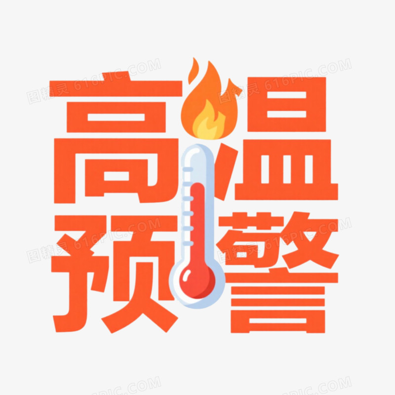 高温预警艺术字免抠元素