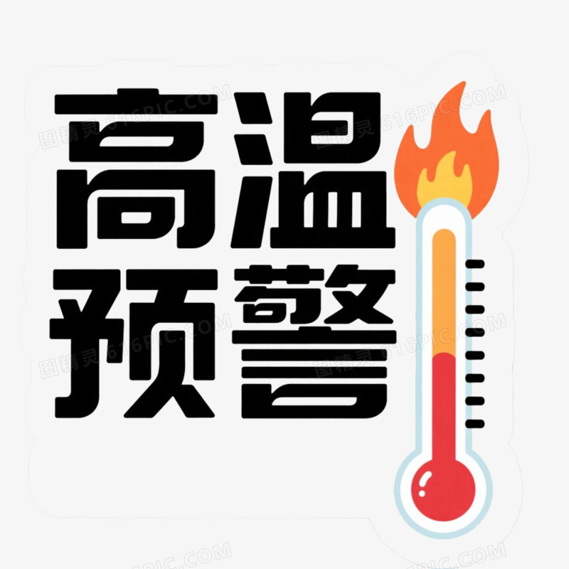 高温预警艺术字免抠元素