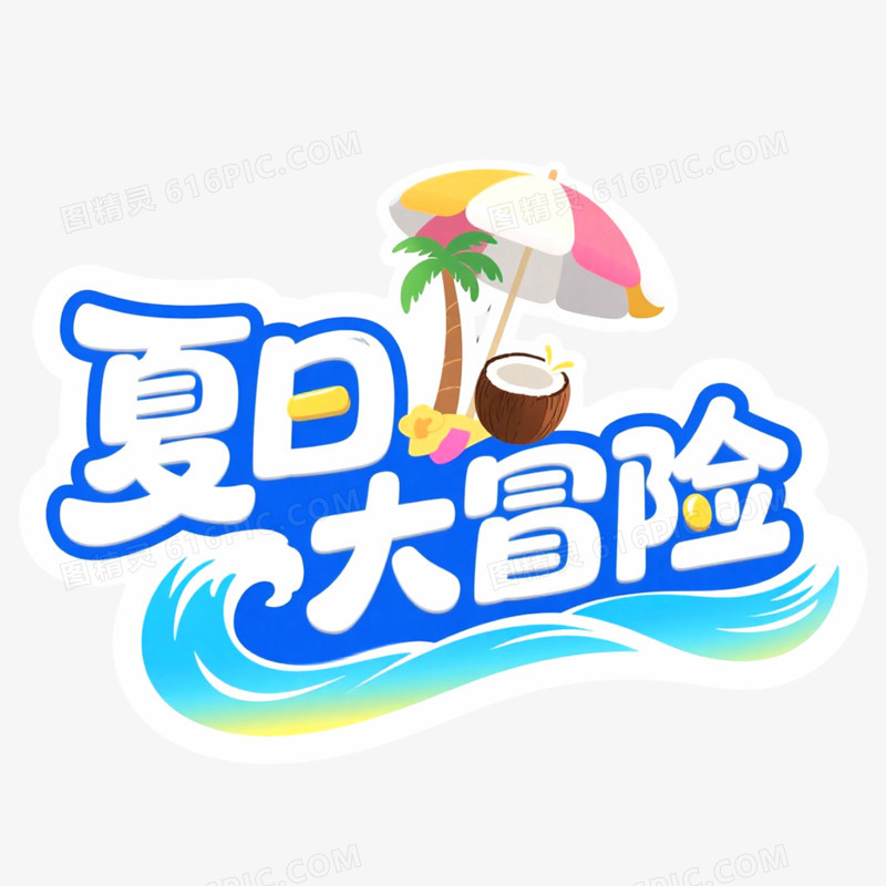 创意艺术字夏日大冒险免抠元素