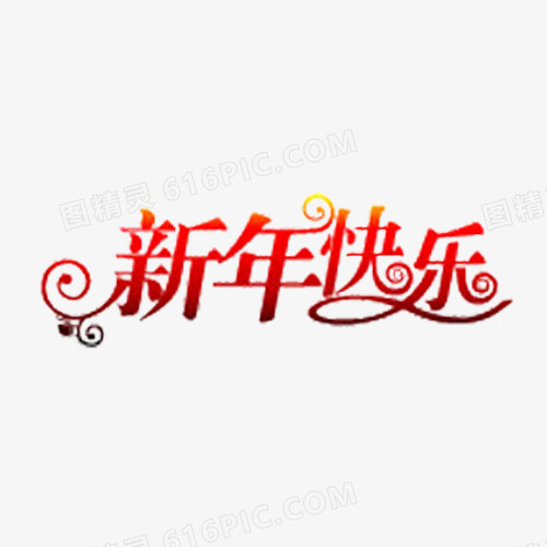 新年快乐字