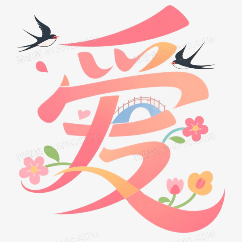 创意艺术字爱免抠元素