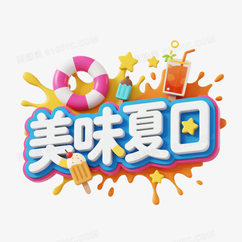 夏日艺术字免抠元素