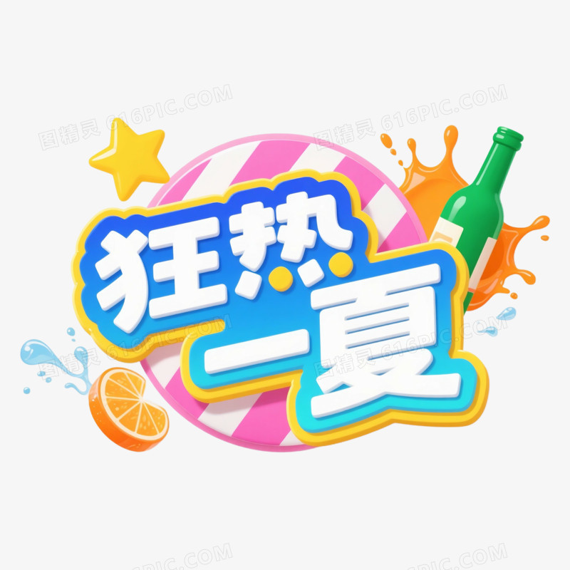 夏日艺术字免抠元素