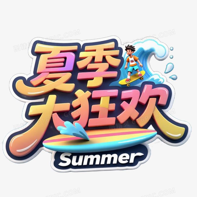 夏日艺术字免抠元素