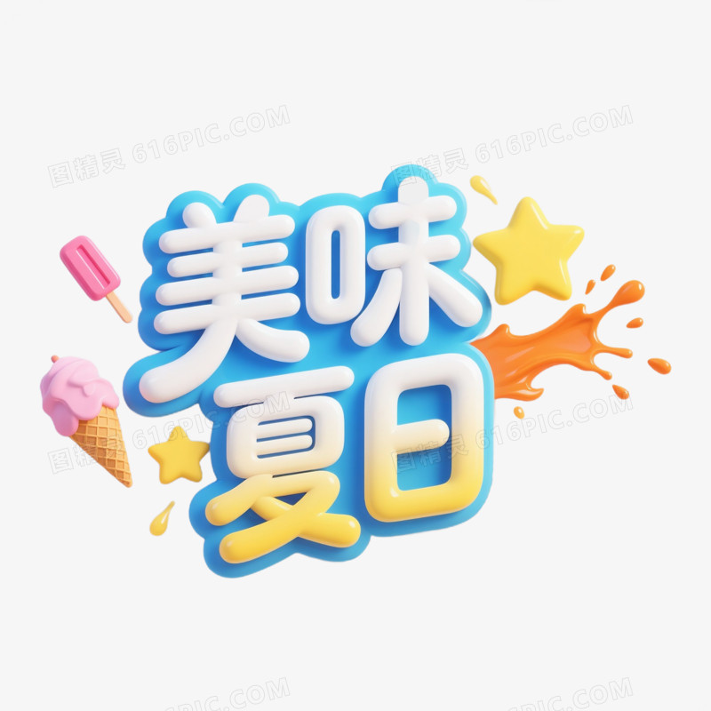 夏日艺术字免抠元素