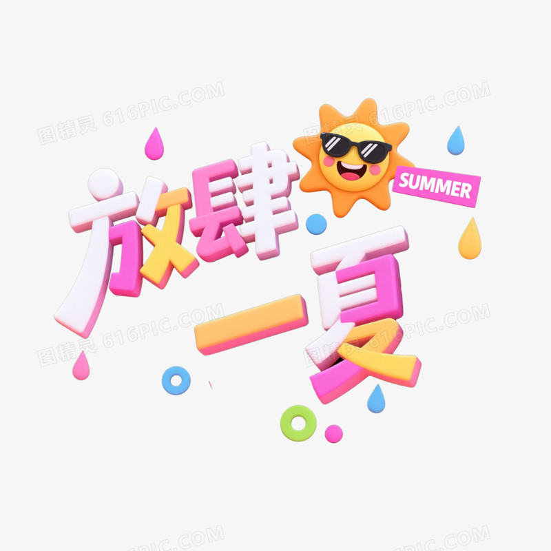 夏日艺术字免抠元素