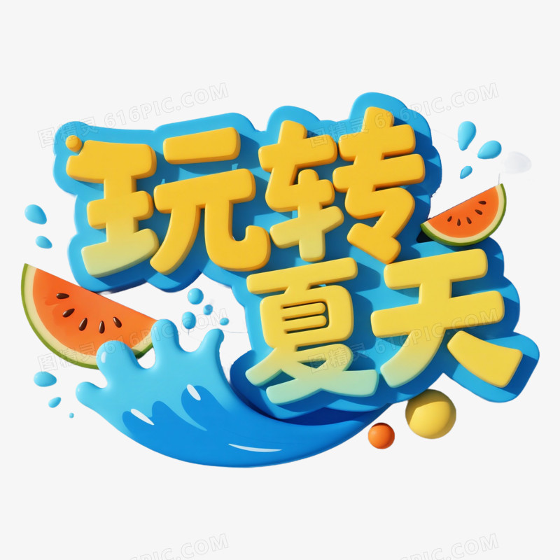 夏日艺术字免抠元素