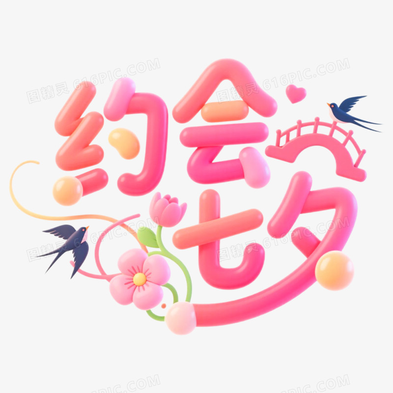 创意艺术字约会七夕免抠元素