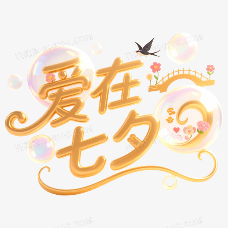 创意艺术字爱在七夕免抠元素