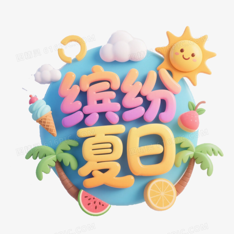 夏天3D文案免抠元素