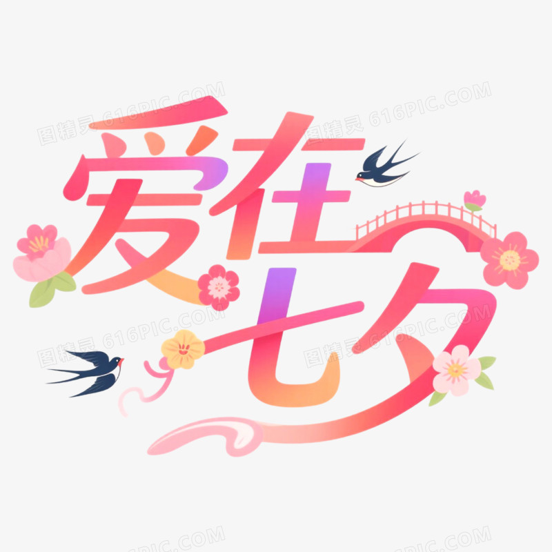 创意艺术字爱在七夕免抠元素
