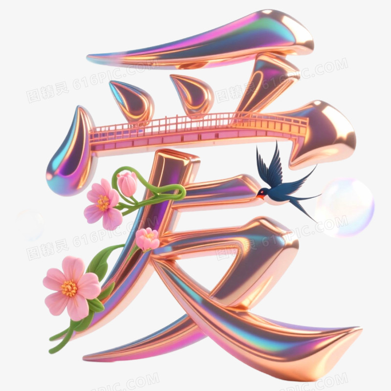 创意艺术字爱免抠元素