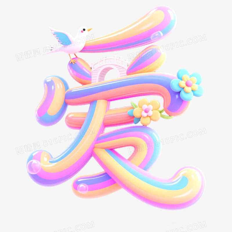 创意艺术字爱免抠元素