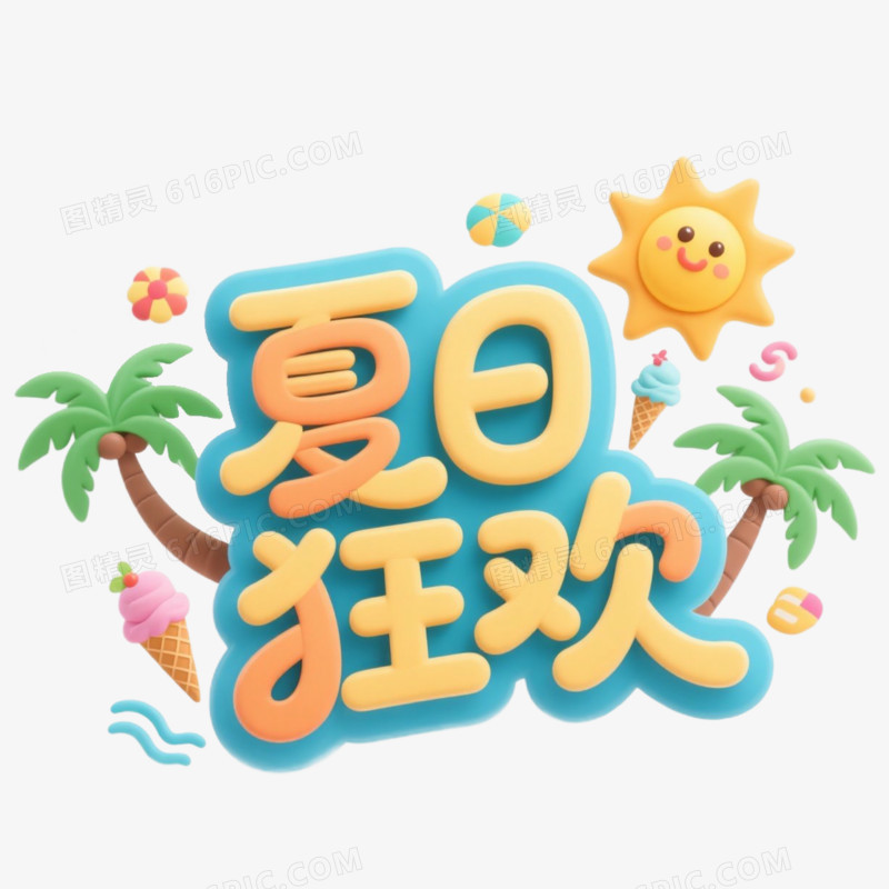 夏天3D文案免抠元素