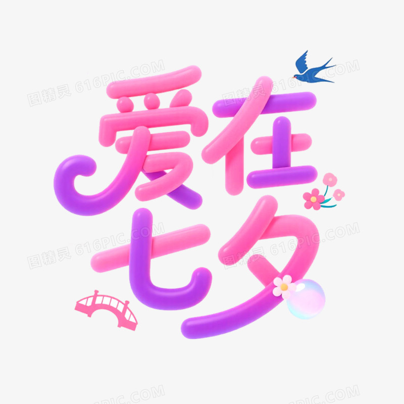 创意艺术字爱在七夕免抠元素
