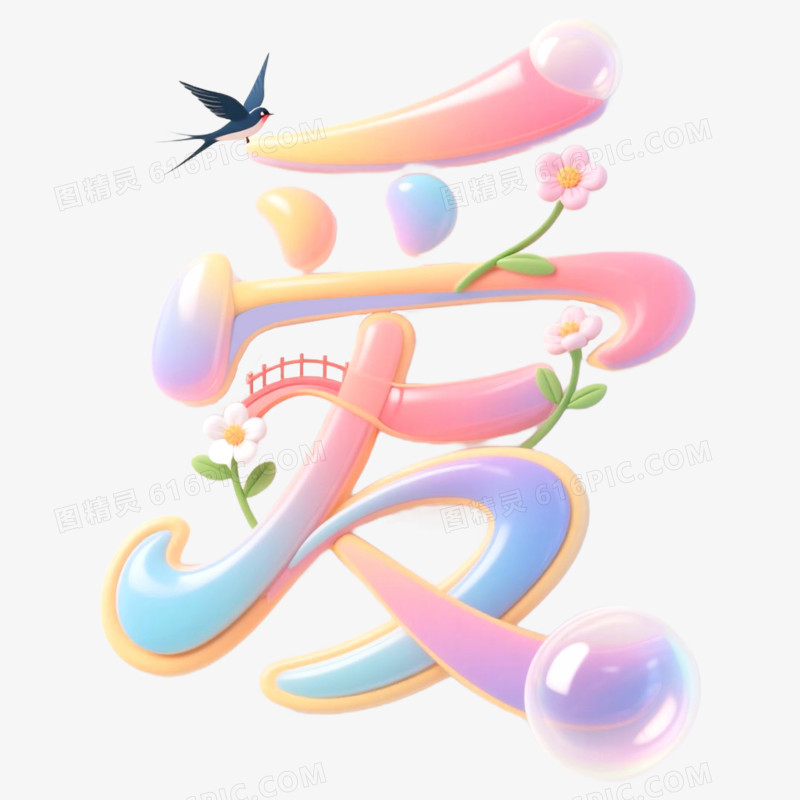 创意艺术字爱免抠元素
