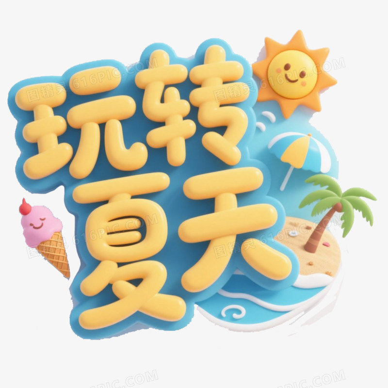 夏天3D文案免抠元素