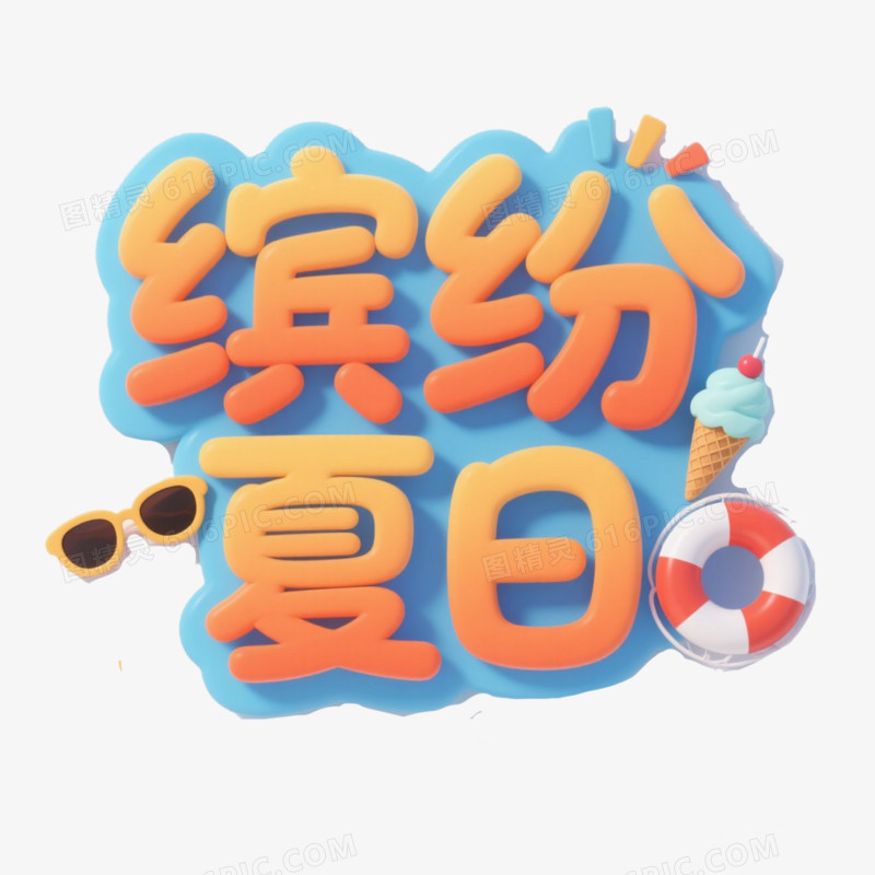 夏天3D文案免抠元素